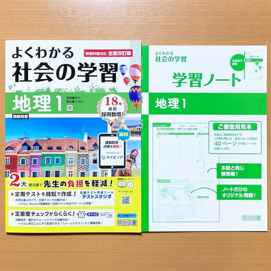 よくわかる社会の学習　地理歴史　帝国書院　2025年最新版 Amazon | よくわかる社会の学習 地理 1 帝 帝国書院の教科書に